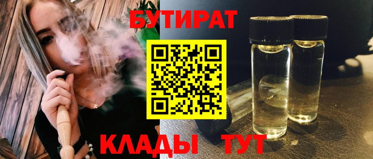 Бутират Butirat Дубна